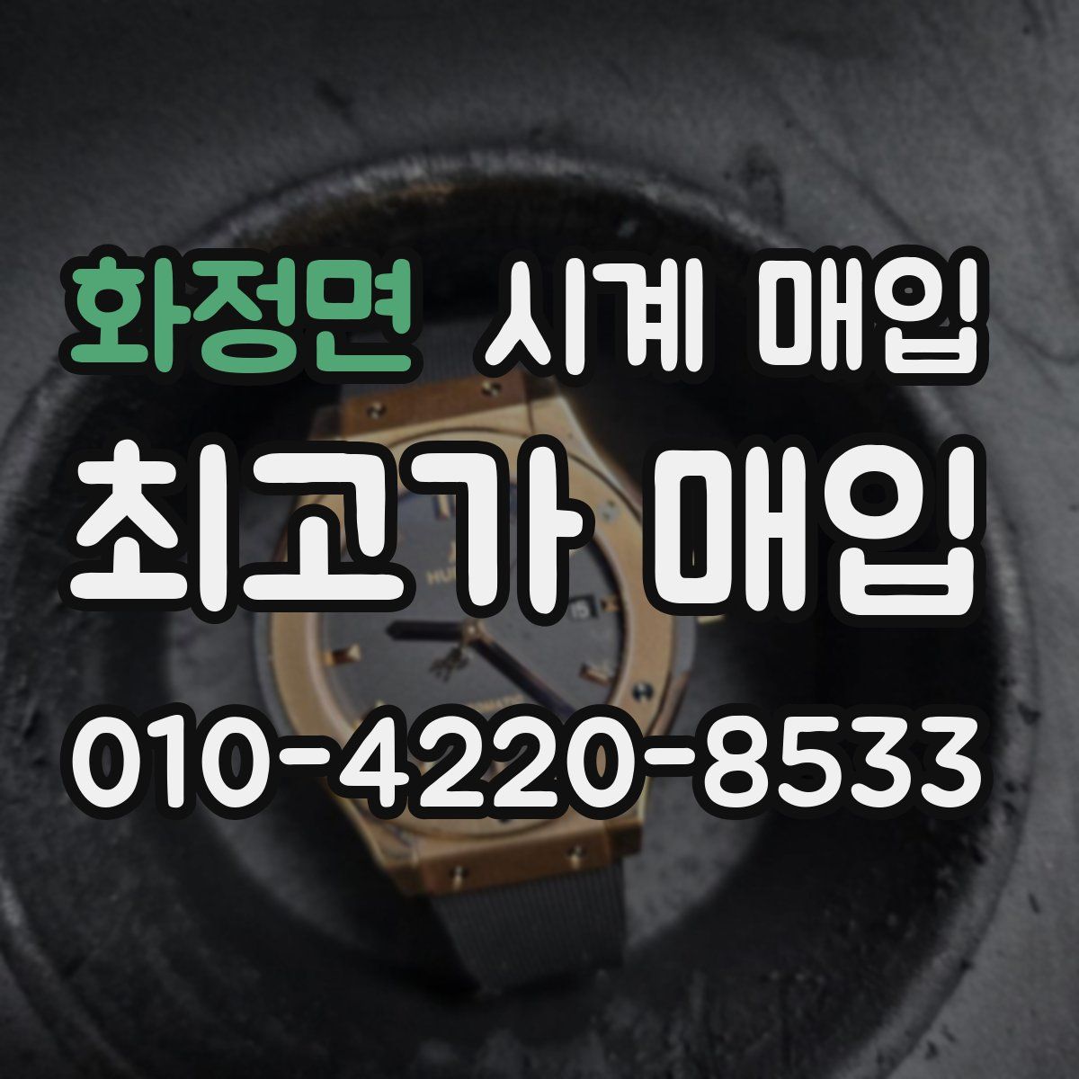 화정면 시계 매입
