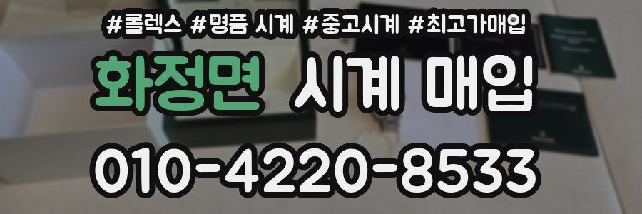 화정면 시계 매입