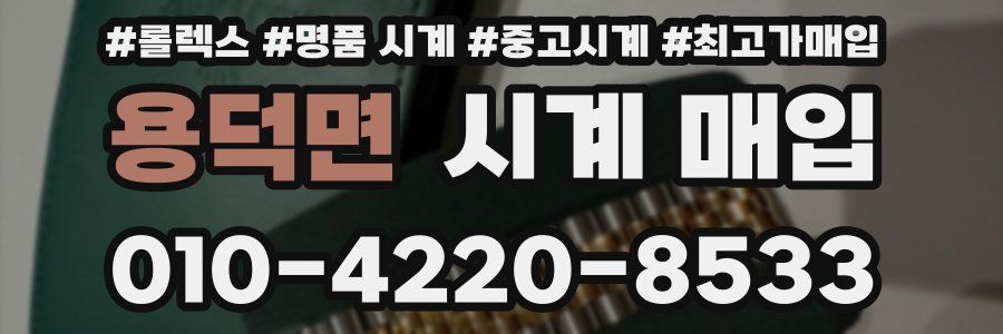 용덕면 시계 매입