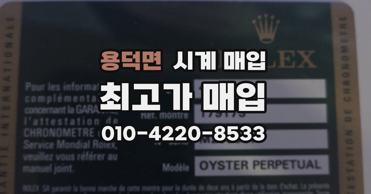 용덕면 시계 매입