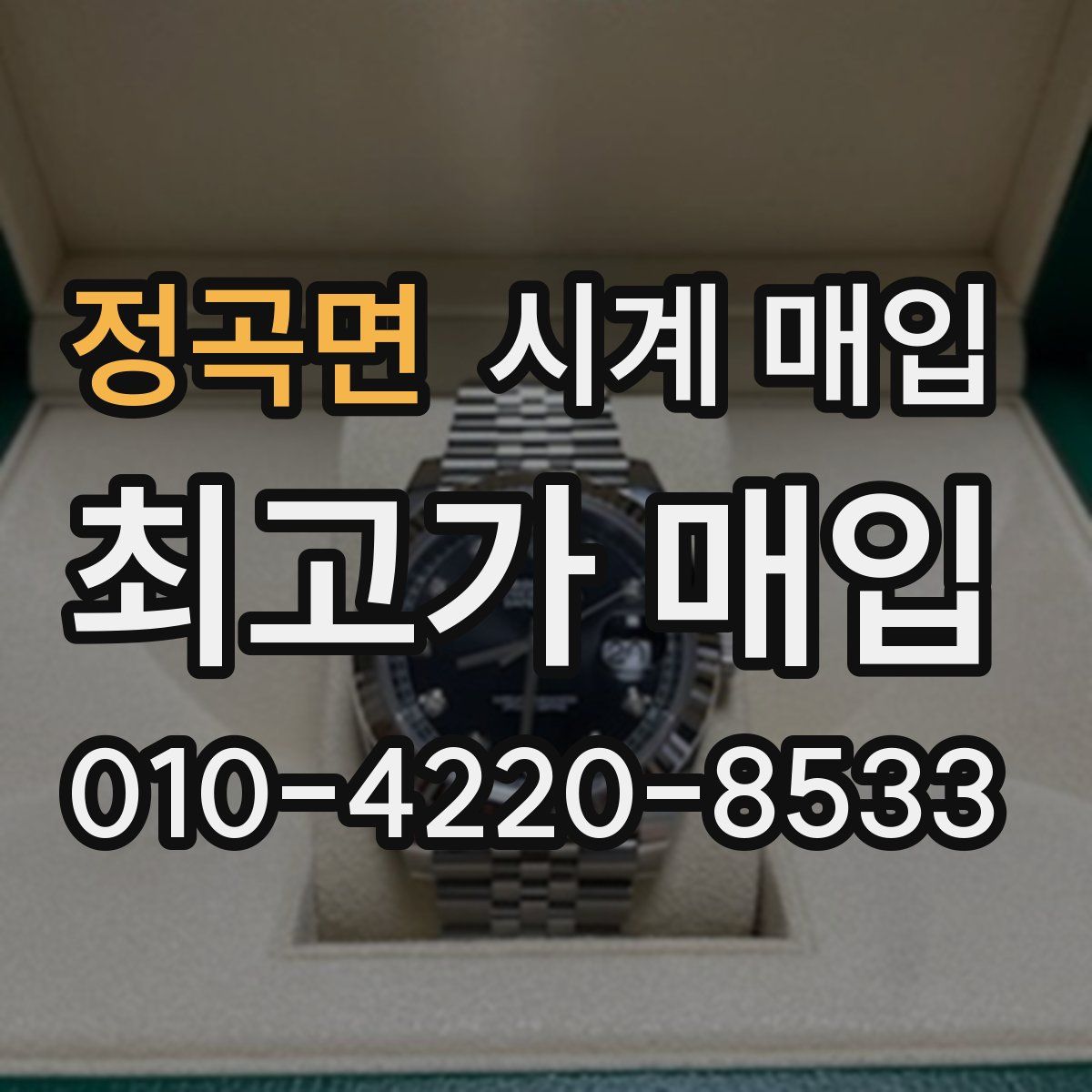 정곡면 시계 매입