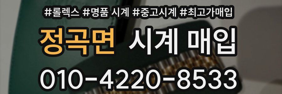정곡면 시계 매입