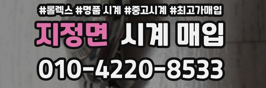 지정면 시계 매입