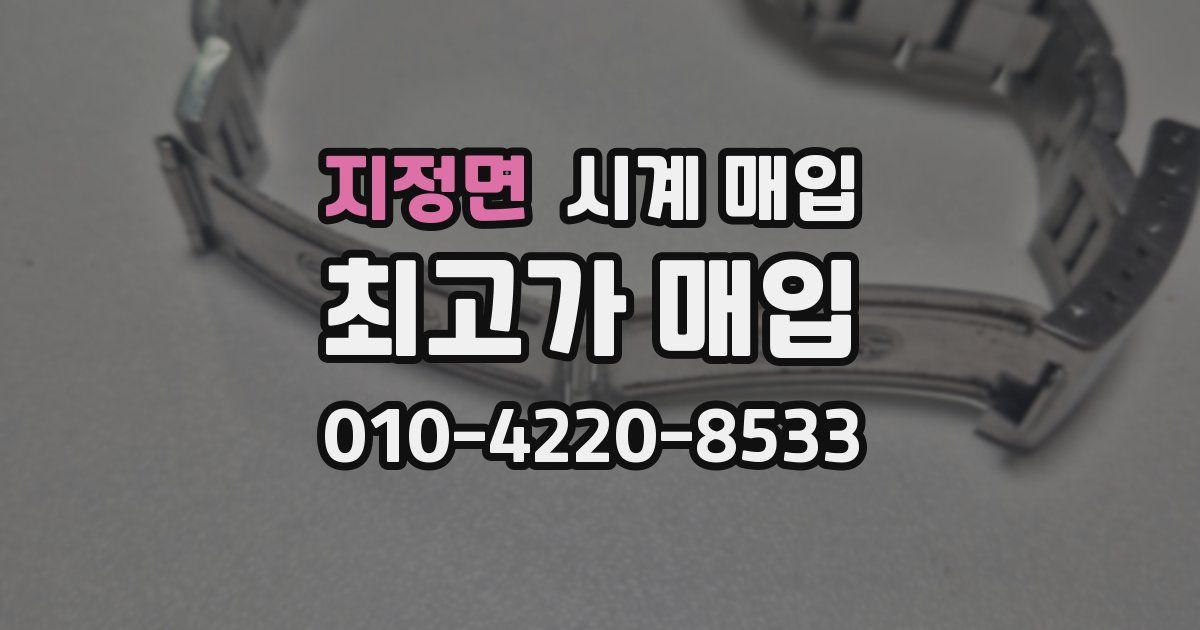 지정면 시계 매입