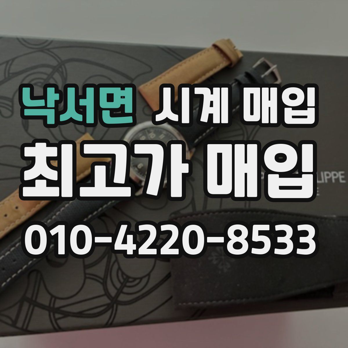 낙서면 시계 매입
