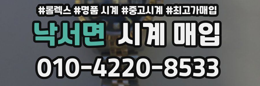 낙서면 시계 매입
