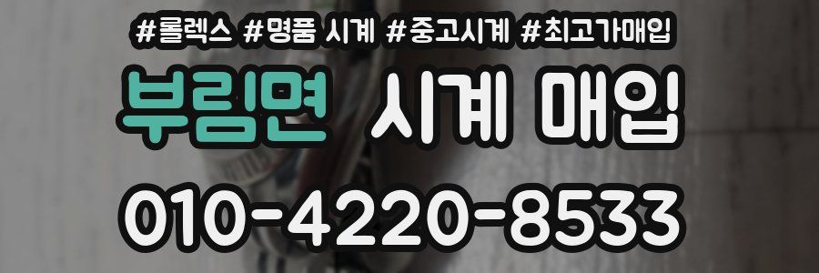 부림면 시계 매입
