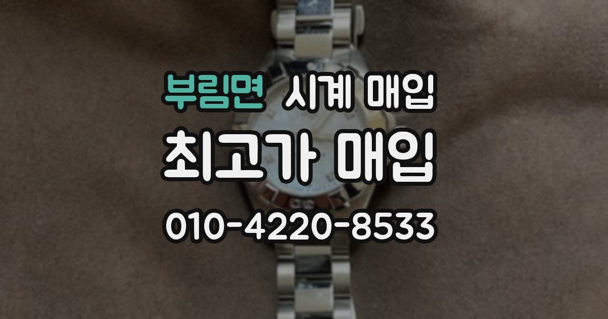 부림면 시계 매입