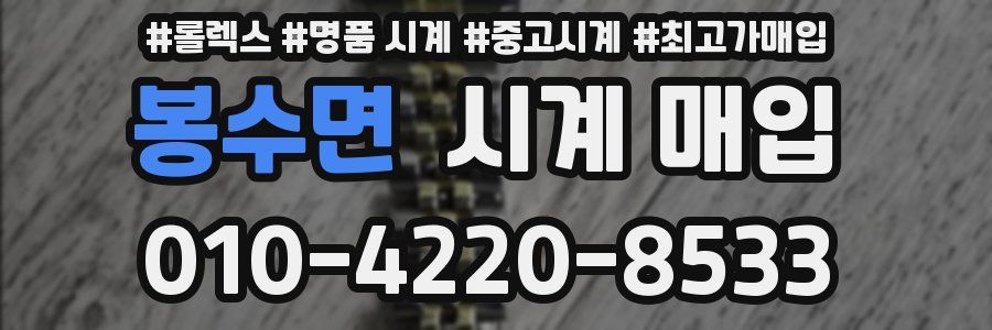 봉수면 시계 매입