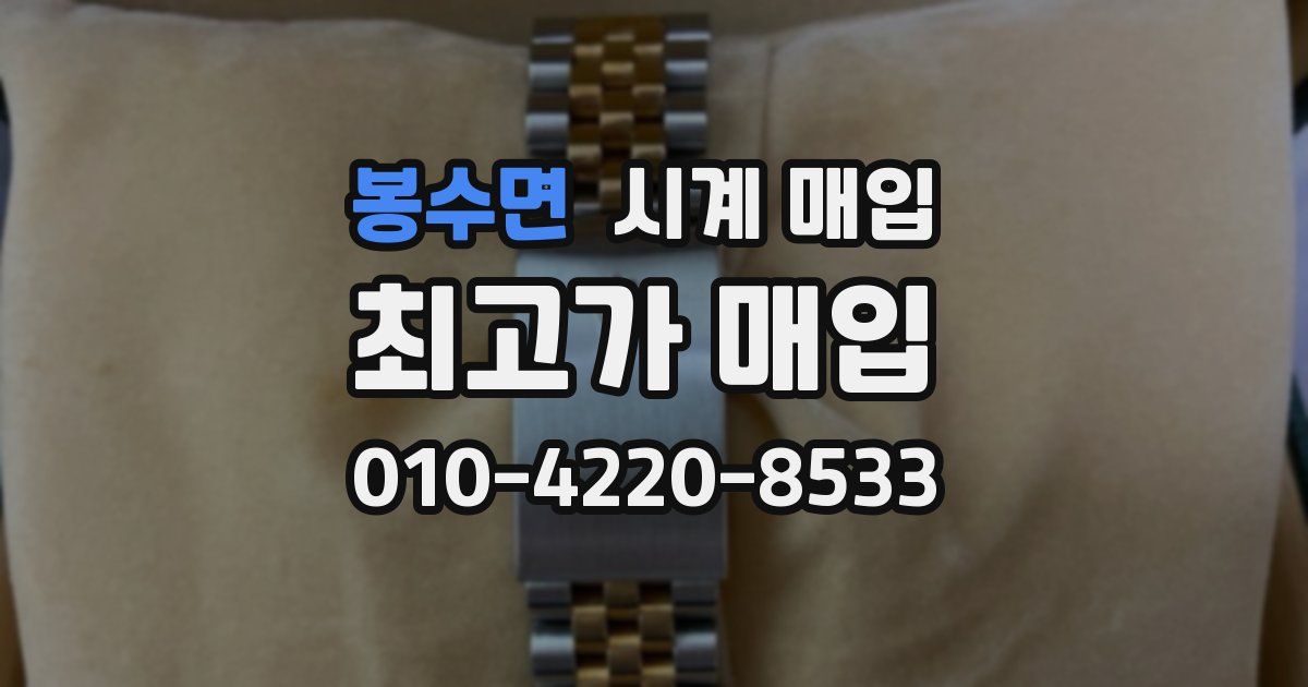 봉수면 시계 매입