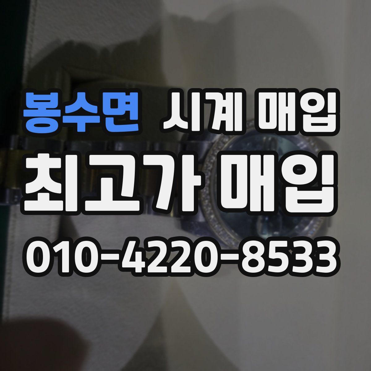 봉수면 시계 매입