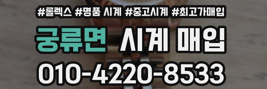궁류면 시계 매입