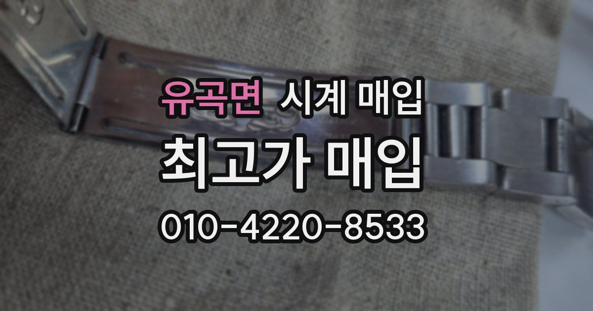 유곡면 시계 매입