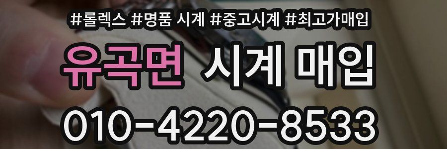 유곡면 시계 매입