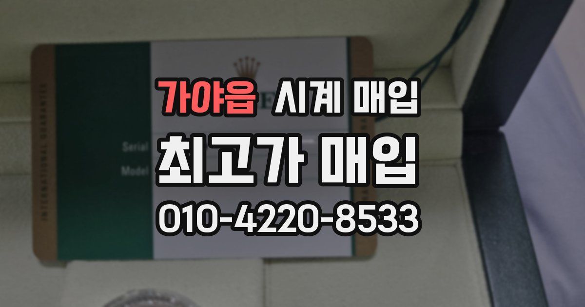 가야읍 시계 매입