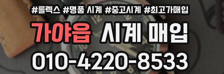 가야읍 시계 매입