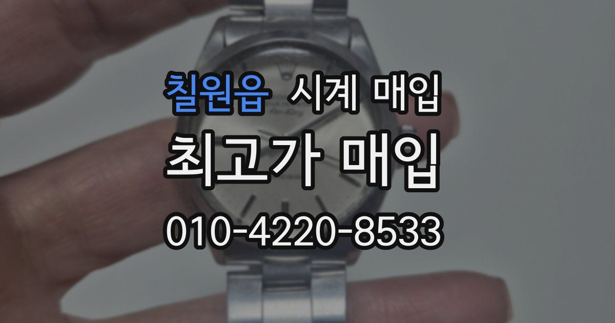 칠원읍 시계 매입