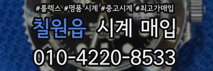 칠원읍 시계 매입