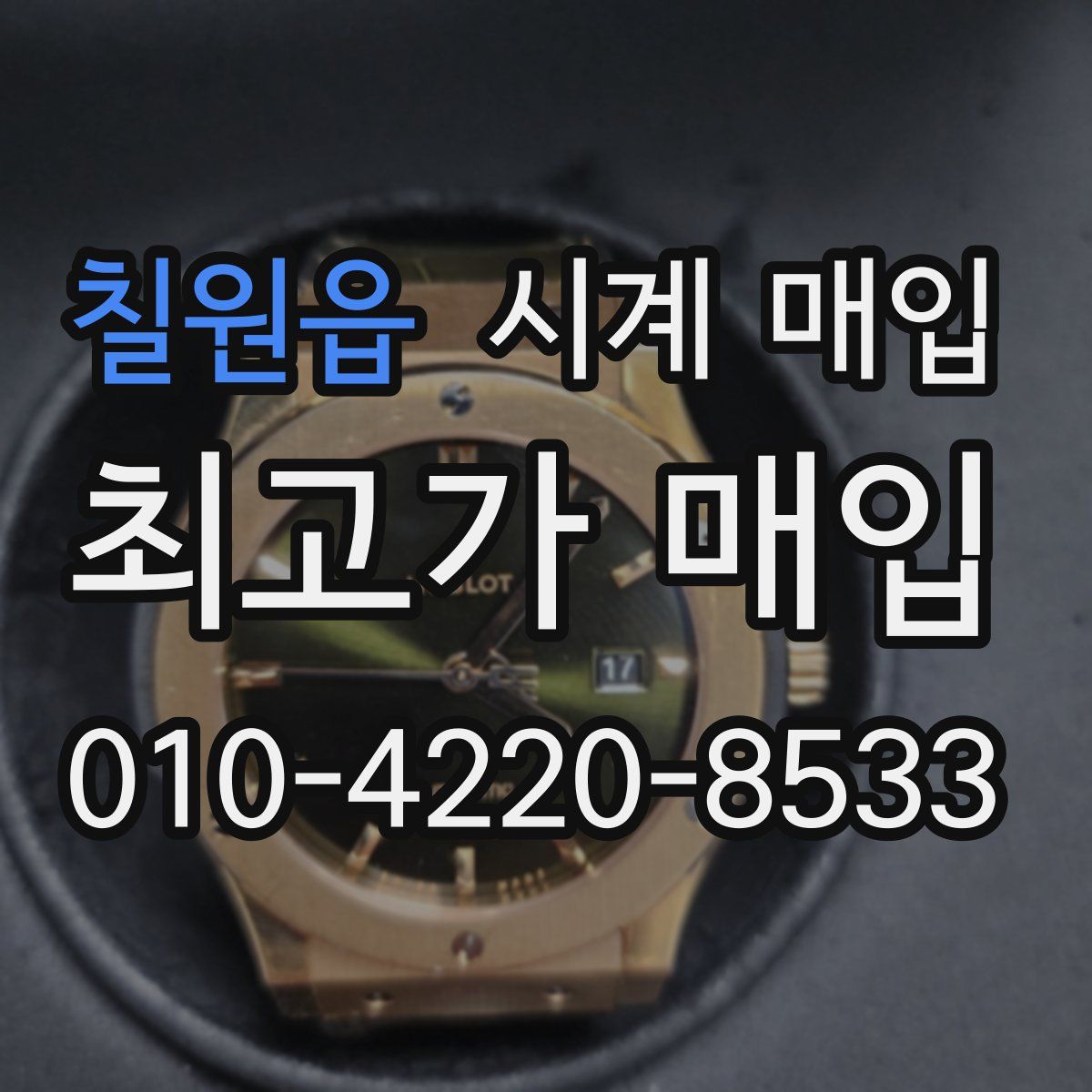 칠원읍 시계 매입