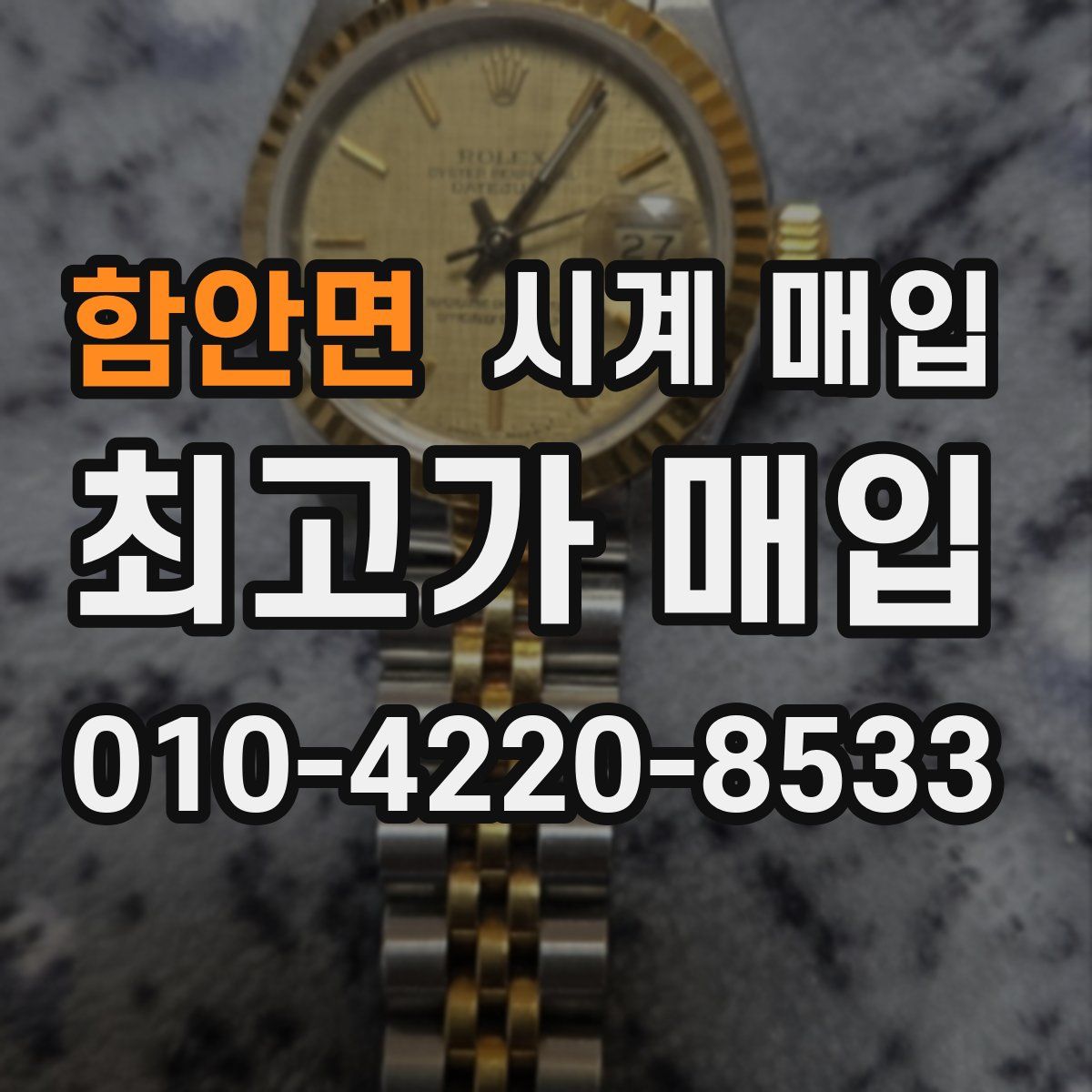 함안면 시계 매입