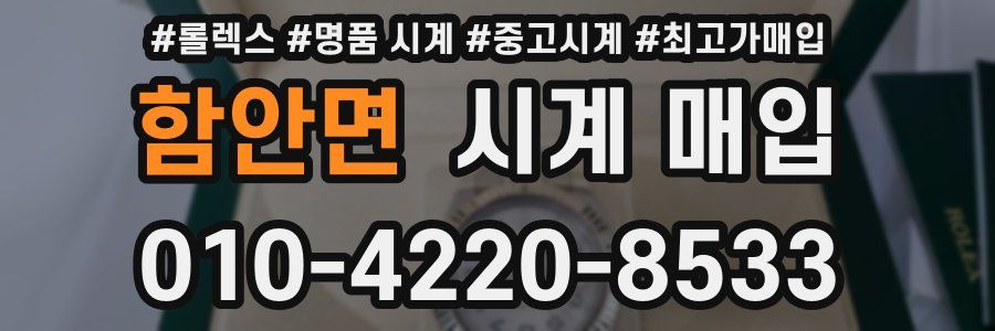 함안면 시계 매입