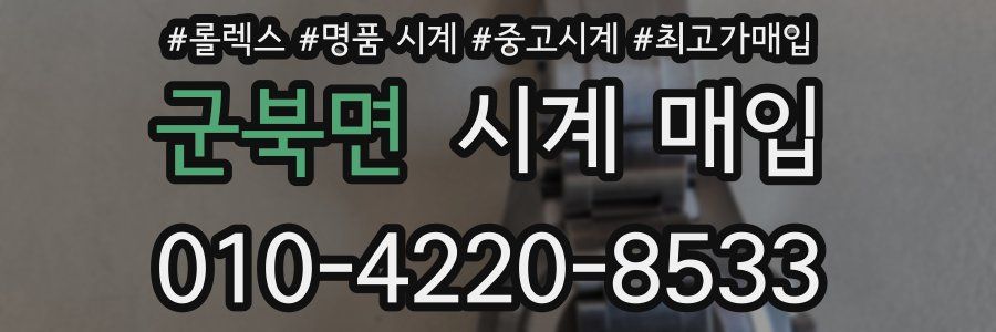 군북면 시계 매입