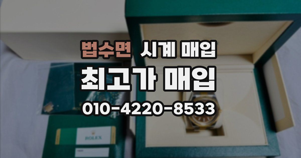 법수면 시계 매입