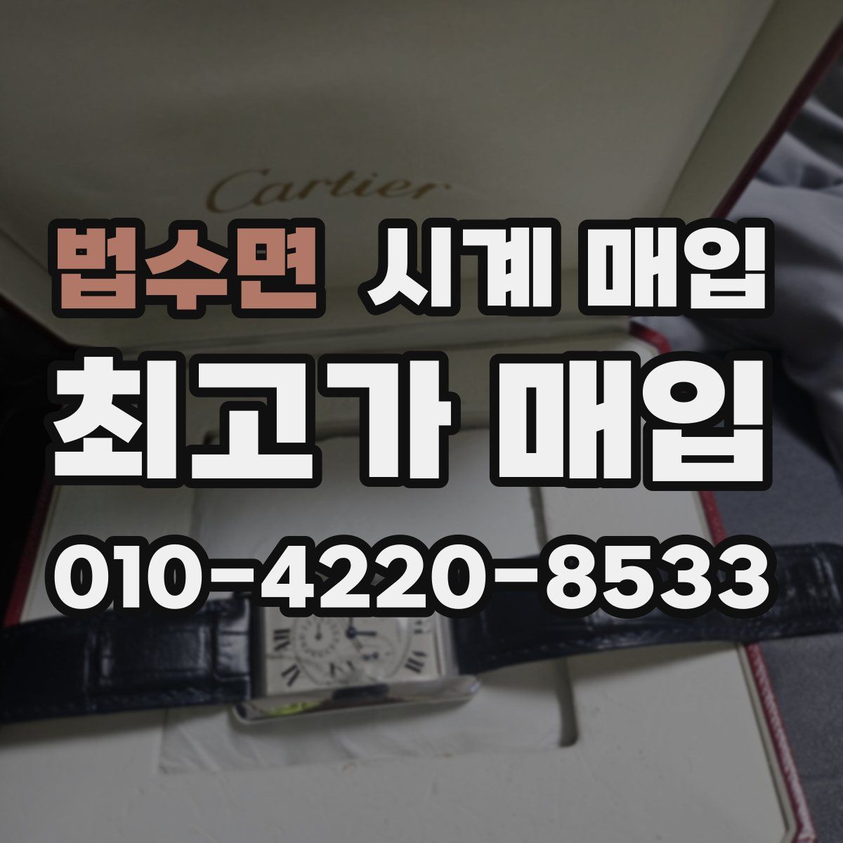 법수면 시계 매입