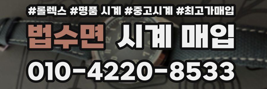 법수면 시계 매입