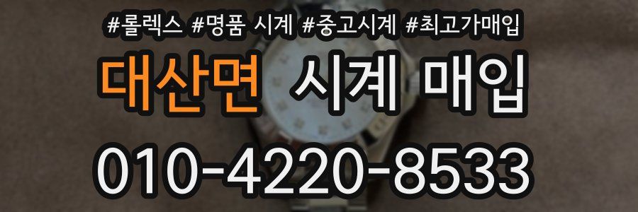 대산면 시계 매입