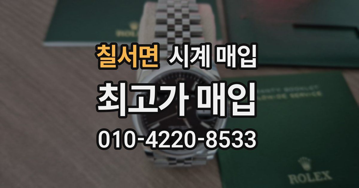 칠서면 시계 매입