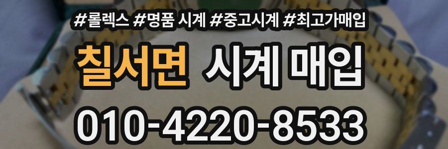 칠서면 시계 매입