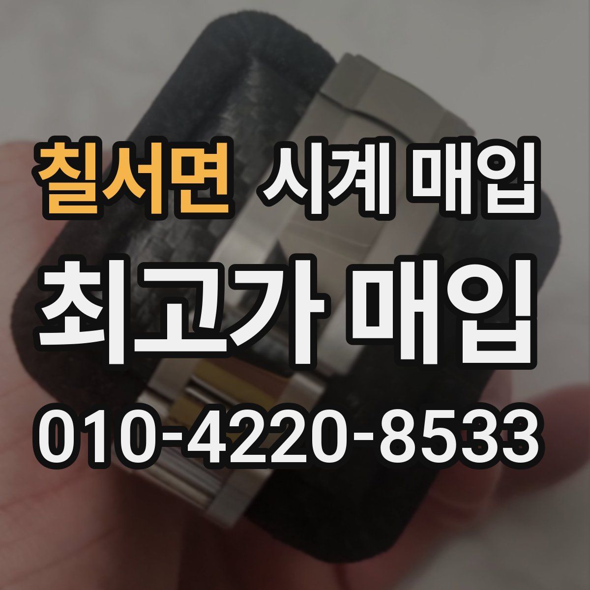 칠서면 시계 매입