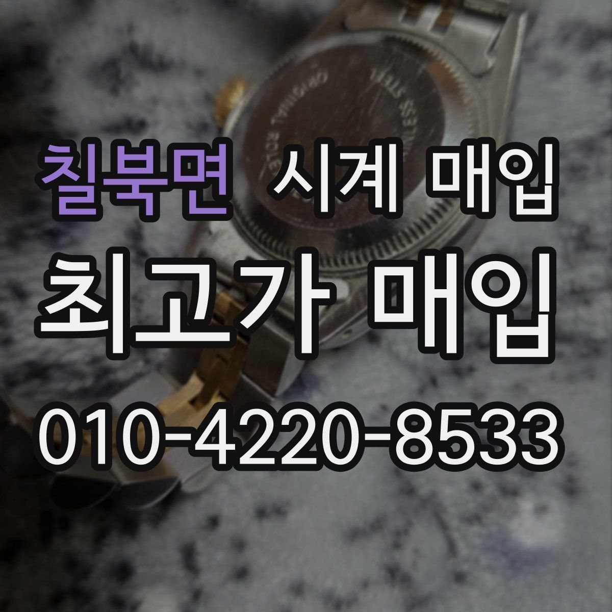 칠북면 시계 매입