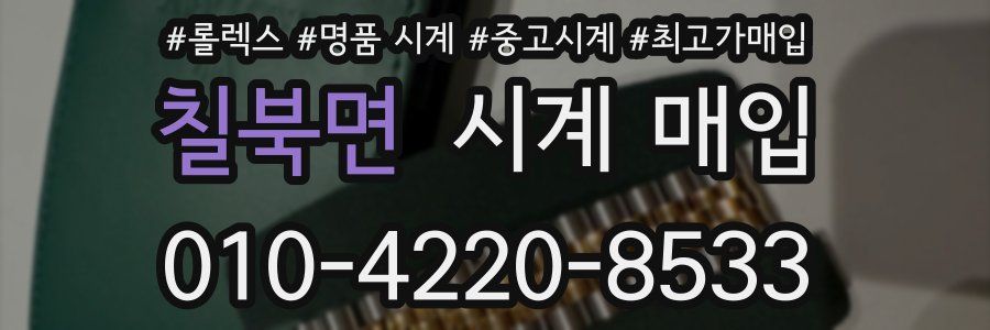 칠북면 시계 매입