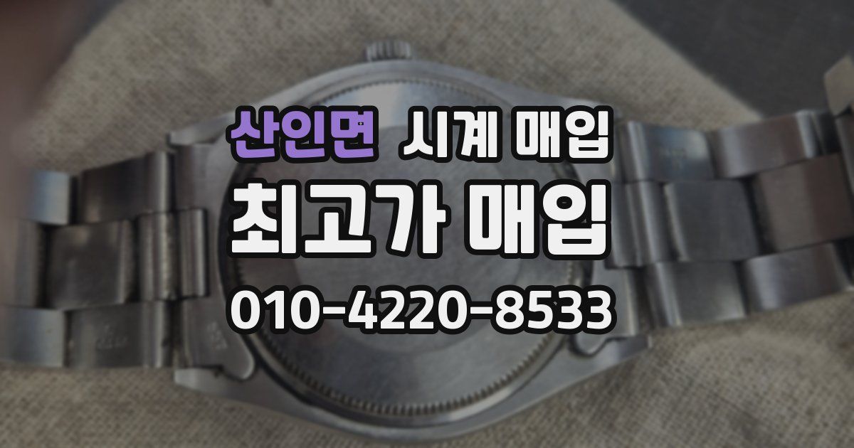 산인면 시계 매입