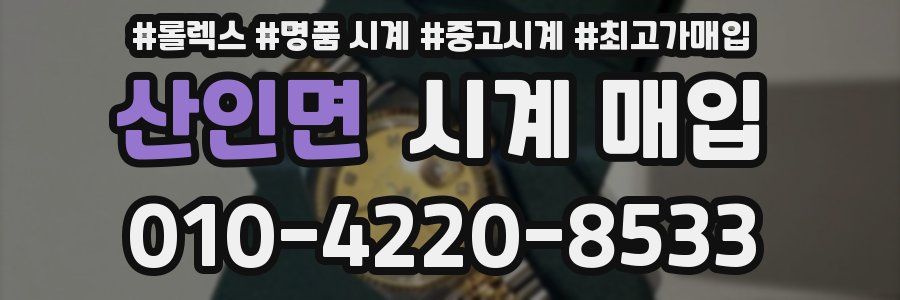 산인면 시계 매입