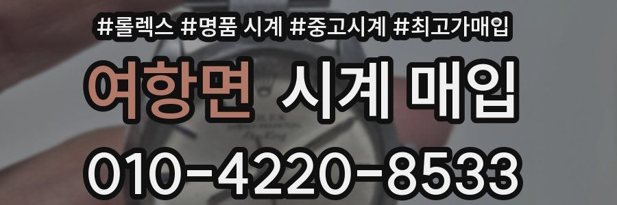 여항면 시계 매입