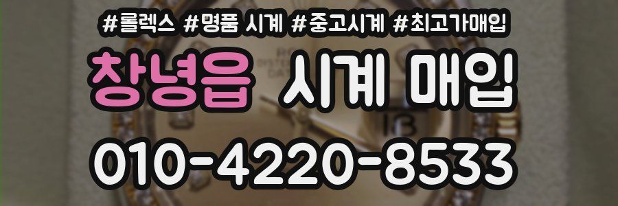 창녕읍 시계 매입