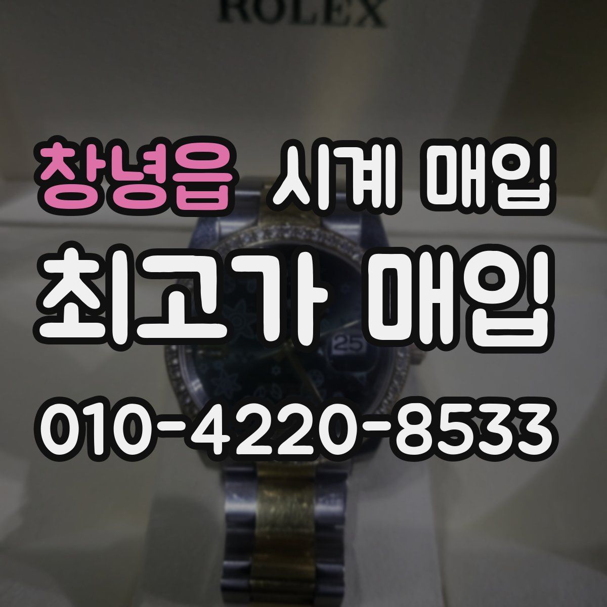 창녕읍 시계 매입