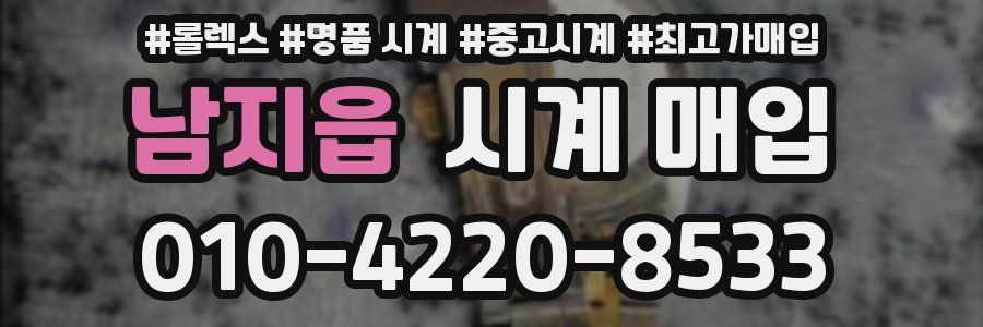 남지읍 시계 매입