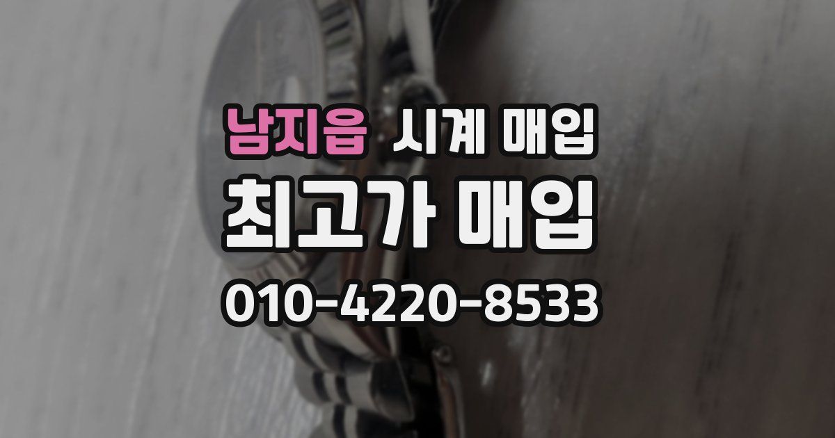 남지읍 시계 매입