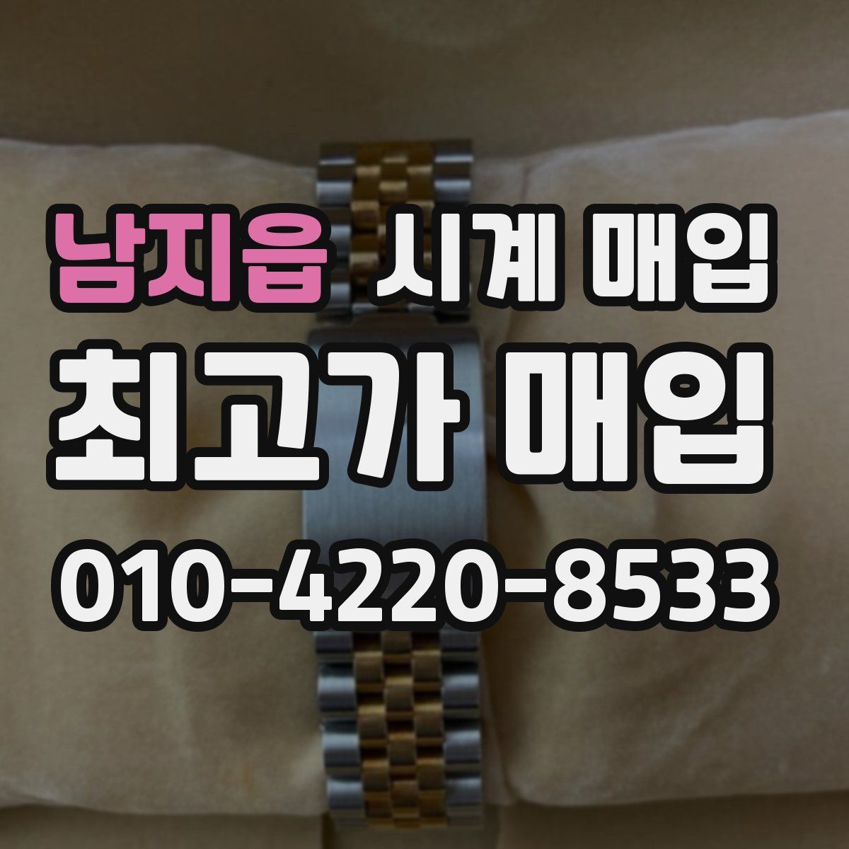 남지읍 시계 매입