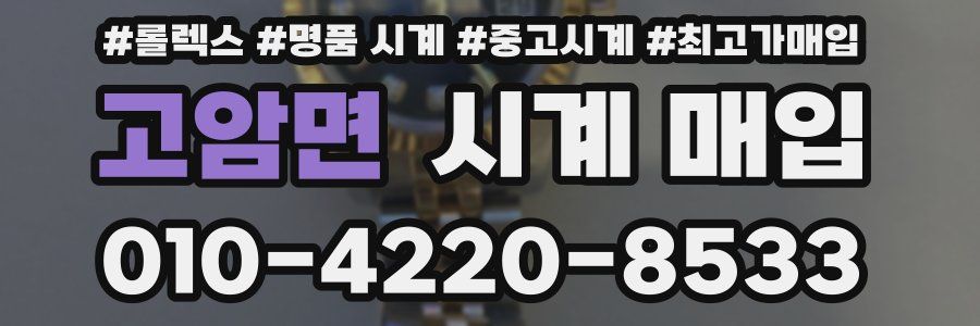 고암면 시계 매입