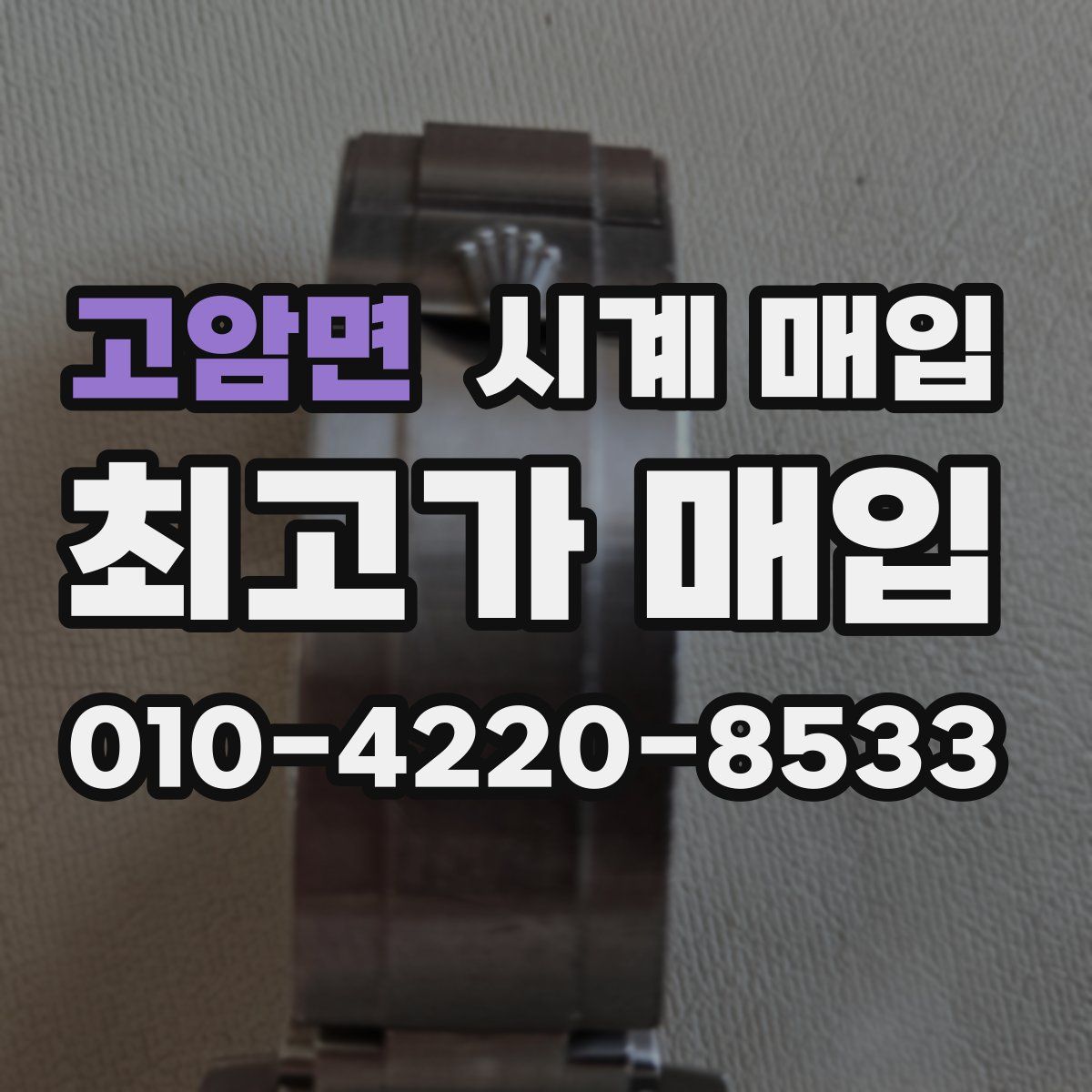 고암면 시계 매입