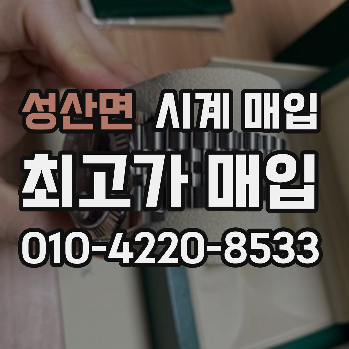 성산면 시계 매입