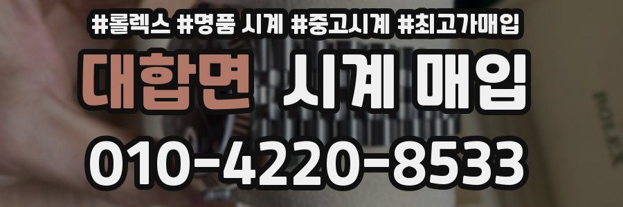 대합면 시계 매입
