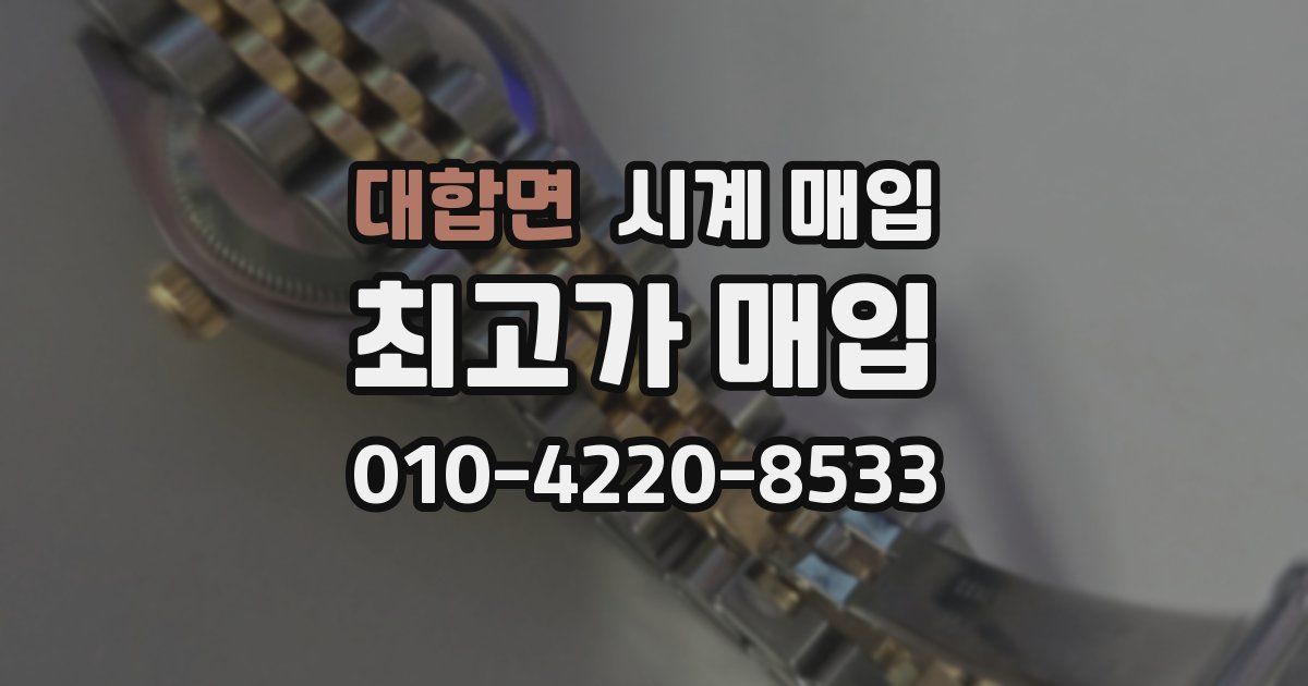 대합면 시계 매입