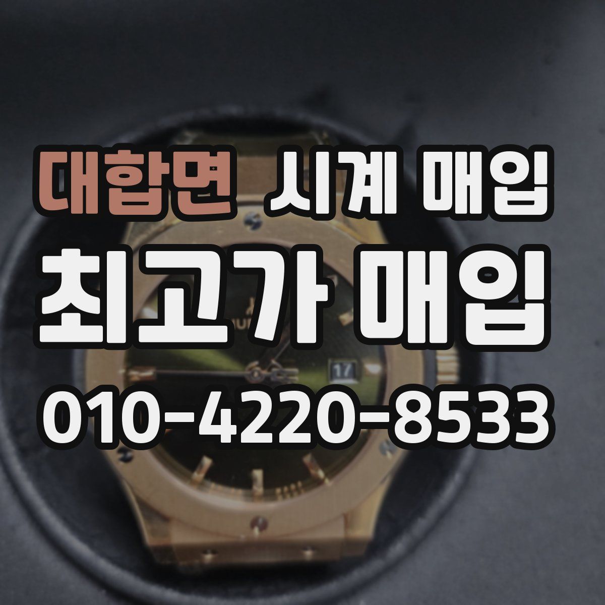 대합면 시계 매입