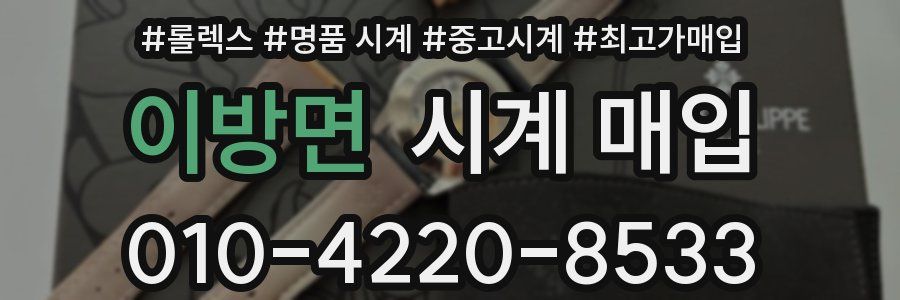 이방면 시계 매입